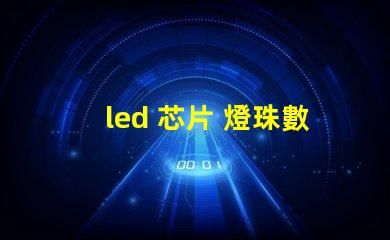 led 芯片 燈珠數(shù)